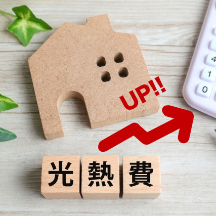 エネルギー価格の高騰