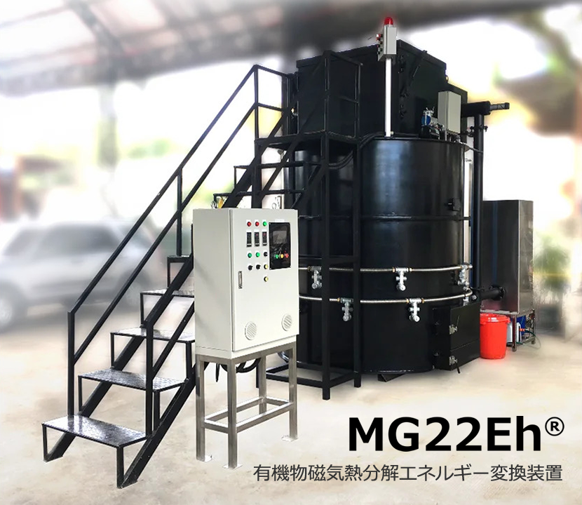 有機物磁気熱分解エネルギー変換装置